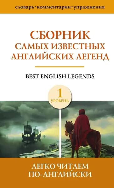 Сборник самых известных английских легенд. Уровень 1 | Электронная книга