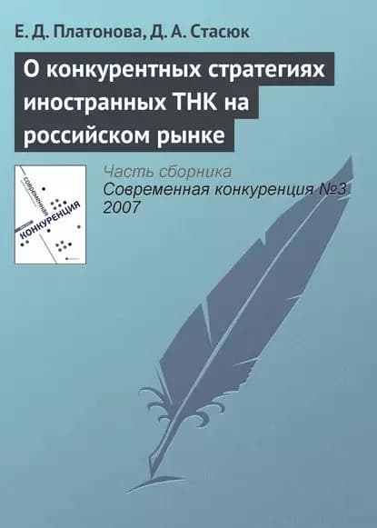 О конкурентных стратегиях иностранных ТНК на российском рынке | Платонова Е. Д., Стасюк Д. А. | Электронная книга