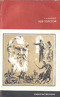 Лев Толстой. Путь писателя | Лихачев Дмитрий Сергеевич, Маймин Евгений Александрович