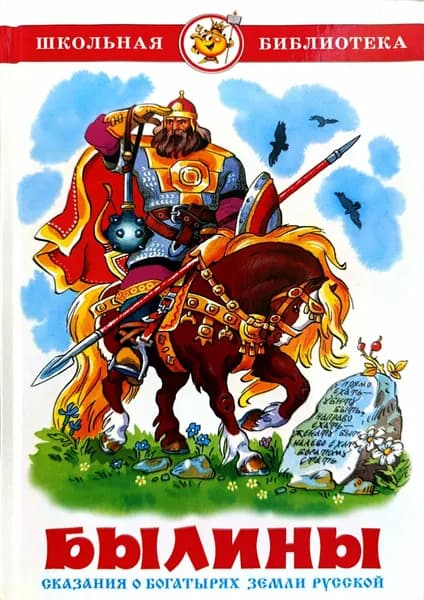 Нечаев А. Н. "Былины" Школьная библиотека "Самовар"
