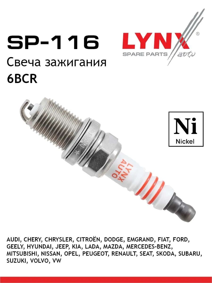 Свеча зажигания 6BCR (Nickel) SP-116