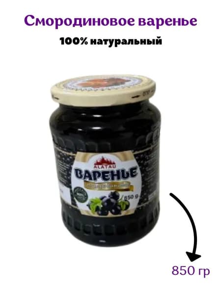 Варенье смородина 850гр