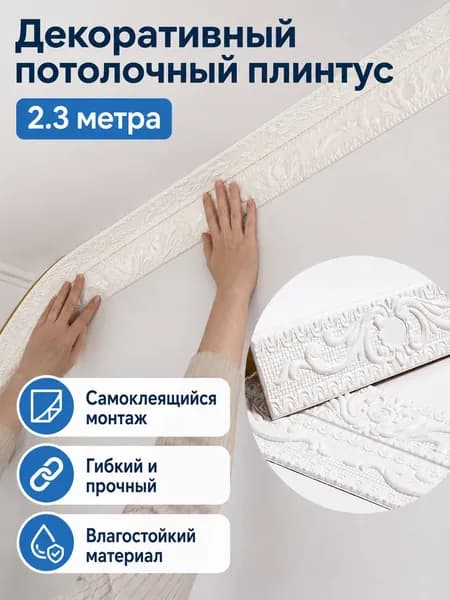 Потолочный плинтус самоклеящийся складной O в стиле барокко, 2,3 м, белый, 12 см, геометрический узор