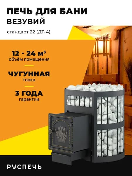 Печь для бани Везувий Легенда Стандарт 22 (ДТ-4) дровяная чугунная, сетка каменка