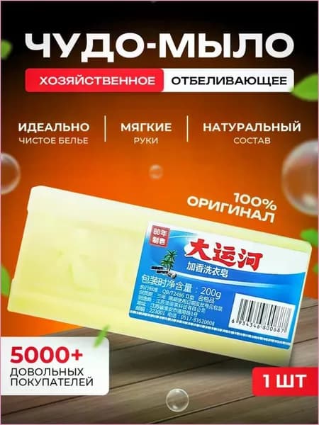Хозяйственное мыло / Чудо-Мыло твердое / Пятновыводитель, отбеливающее для стирки 1 шт