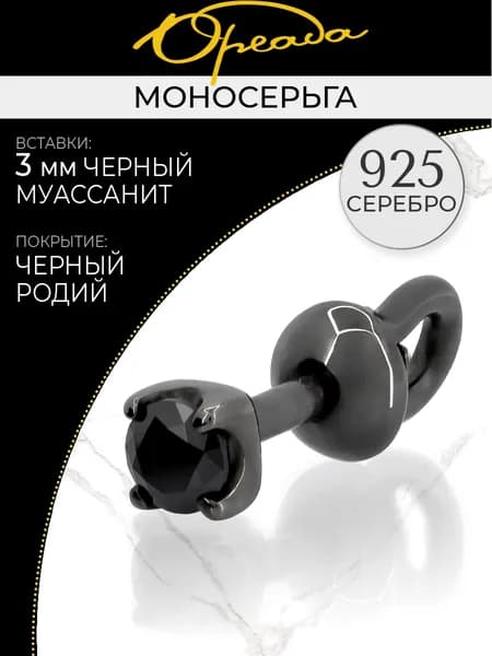 Моносерьга серебро 925 с муассанитом