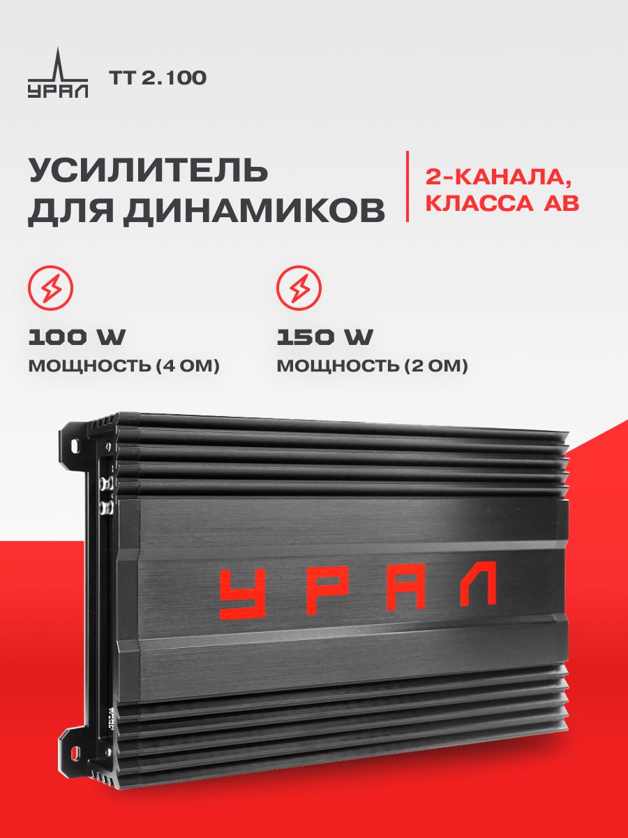 Усилитель Урал ТТ 2.100 / Усилитель для акустики /