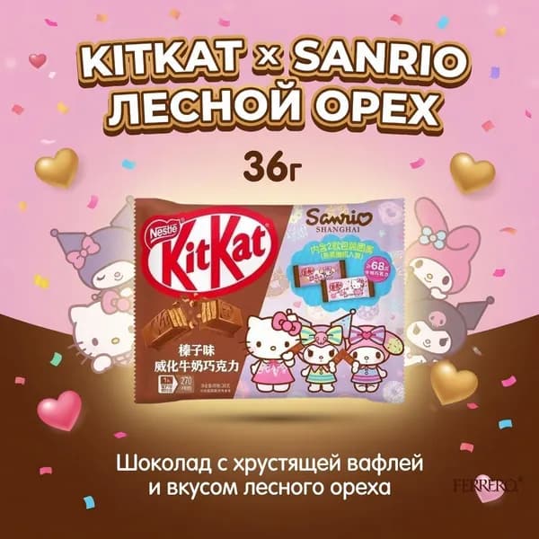 Шоколад KitKat с орехом фундуком, коллаборация с Sanrio, 36 г, 1 шт