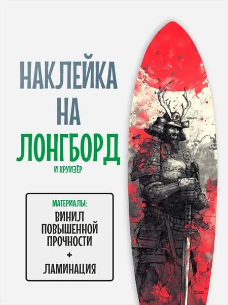 Наклейка на деку лонгборда 30x120см с ламинацией