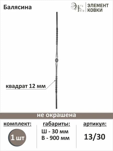 Балясина кованая 13/30