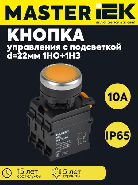 Кнопка d22мм 1НО+1НЗ MASTER с подсветкой желтая IEK MI-BT60-11D-3-12-K05