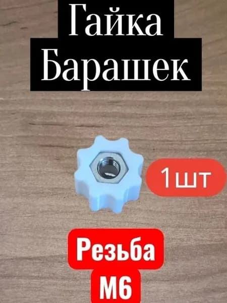 Барашек с гайкой, М6, нержавеющая сталь, пластик, в лодку/катер и др. белый