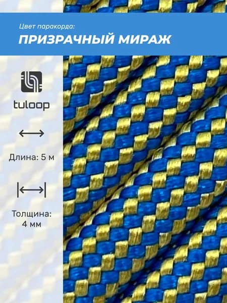 Паракорд 550 4 мм tuloop Призрачный мираж
