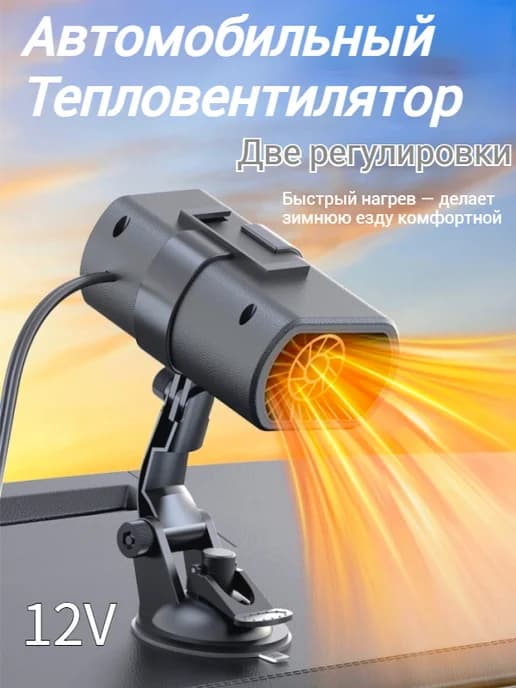 Автомобильный вентилятор-обогреватель USB 12В, 200 Вт