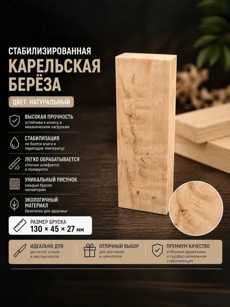 Брусок Стабилизированная Карельская Берёза