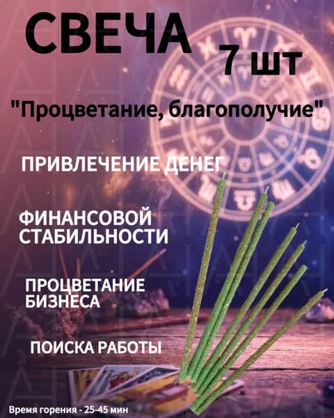 Свечи 7 шт с травами - процветание, благополучие, поиск, стабильность, цели, настрой, укрепить