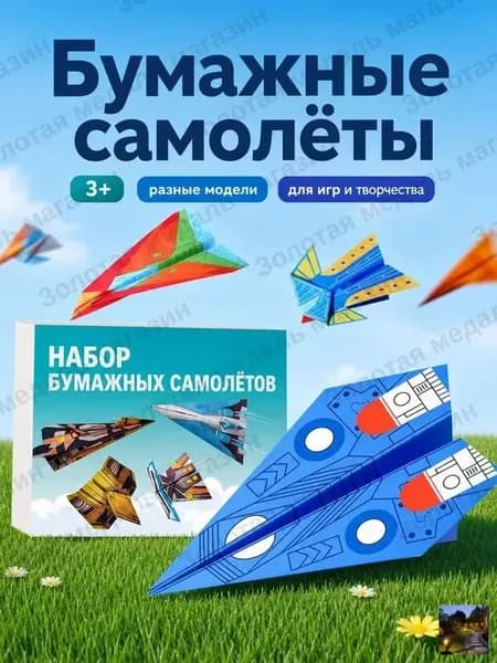 Набор для складывания бумажных самолетиков