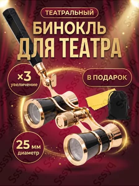 Бинокль театральный (увеличение 3x, диаметр 25 мм) с ручкой, чехлом и салфеткой, подарок
