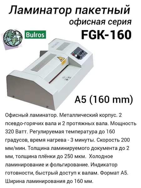 Пакетный ламинатор Bulros FGK-160 A5, 160мм, 250мкм, 4 вала, 200 мм/мин Мощность 320 Ватт, температура до 160 градусов, толщина документа до 2мм