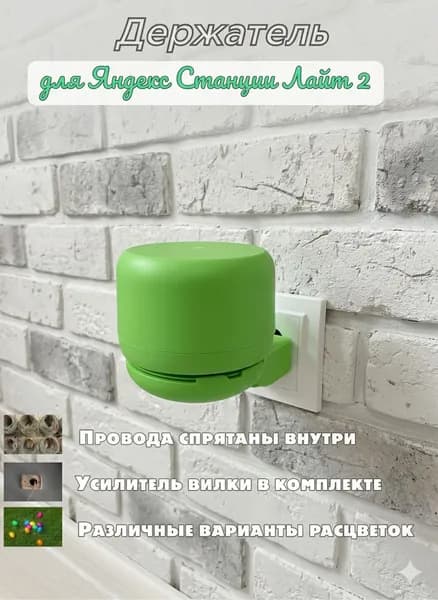 Держатель для Яндекс Станции Лайт 2, зеленый, подставка колонки умной Алисы