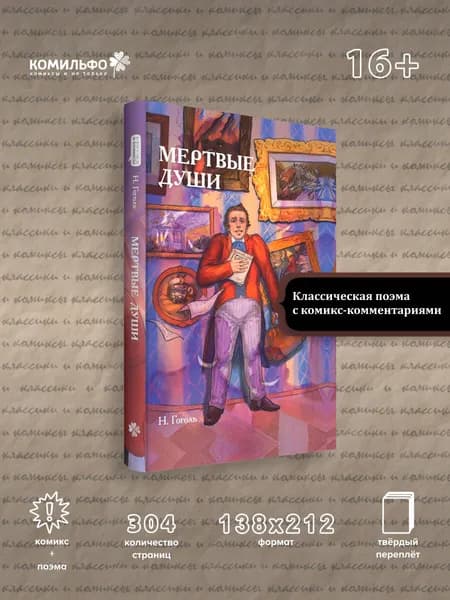 Классики и комиксы. Мёртвые души | Гоголь Николай Васильевич