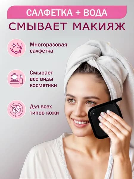 Умная многоразовая салфетка для снятия макияжа, черная