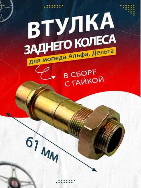 Втулка заднего колеса для мопеда Альфа, Дельта