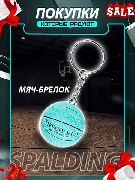 Баскетбольный мяч Tiffany, брелок