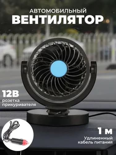 Вентилятор автомобильный, 3 Вт