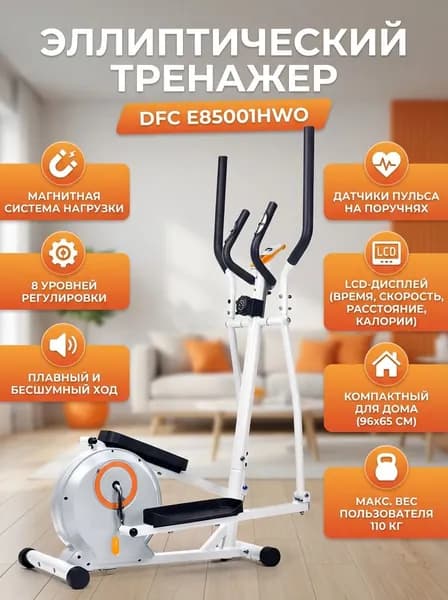 Эллиптический тренажер для дома DFC E85001HWO