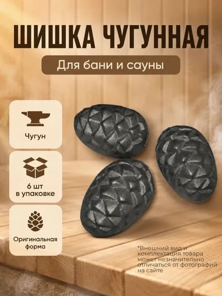 Шишка чугунная для бани, ведро (6шт/уп) (Б)