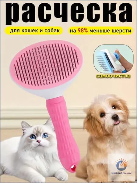 Расческа для кошек, пуходерка, дешеддер, чесалка для кошек, собак, животных