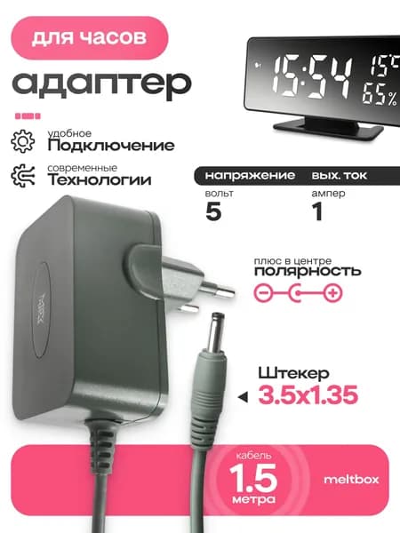 Блок питания 5V 1A для электронных часов и метеостанций