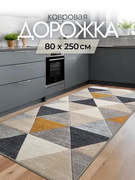 Ковер комнатный безворсовый 80х250