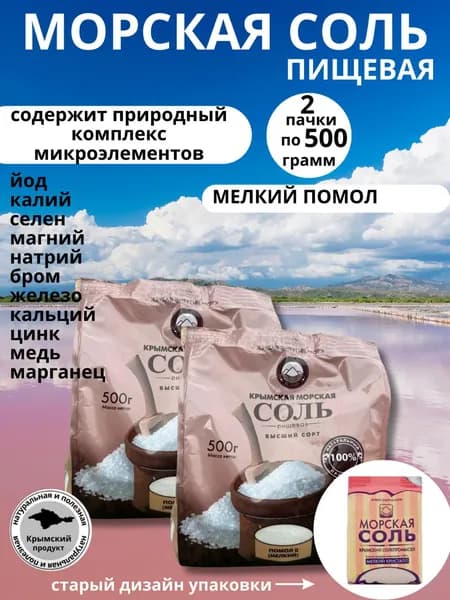 Крымская морская пищевая соль мелкий помол 1+1