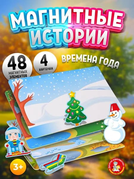 Магнитная игра Времена года для детей 3+, развивающая обучающая игрушка (изучаем сезоны, погоду и природу)