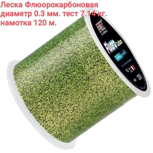 Флюорокарбоновая леска для рыбалки, размотка: 120 м, толщина: 0.3 мм