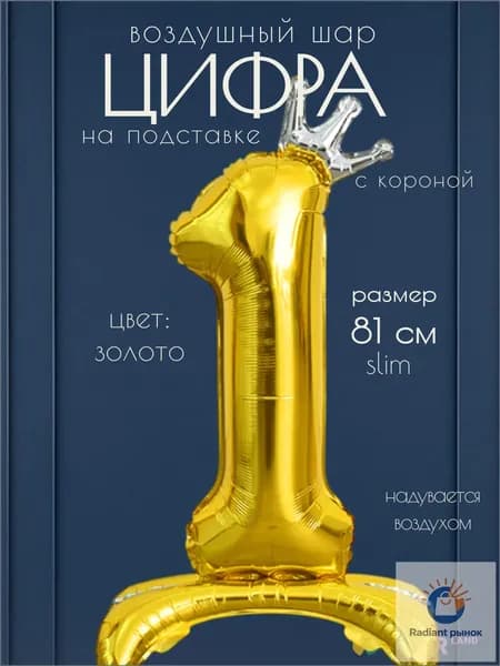 Цифра 1 золото с короной на подставке шар фольгированный