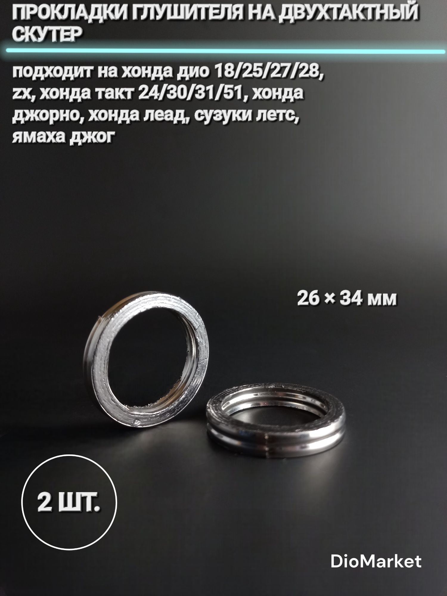 Прокладки глушителя (2шт) 26*34 мм на двухтактный скутер