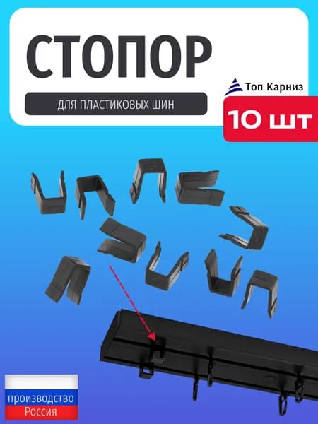 Стопор заглушка для карниза потолочного черный - 10 шт