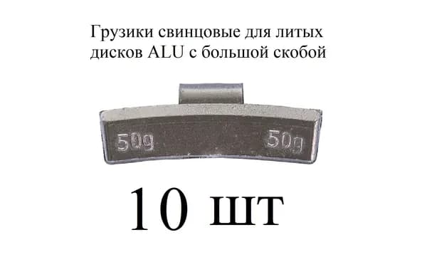 Грузики балансировочные ALU для литых дисков на скобе свинцовые по 50 гр 10шт
