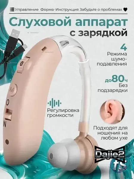 Слуховой аппарат для пожилых людей с зарядными устройствами / Усилитель звука для уха мужчин, женщин и детей.