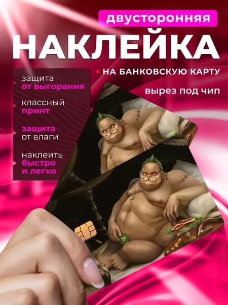 Наклейка на банковскую карту Дота Пудж