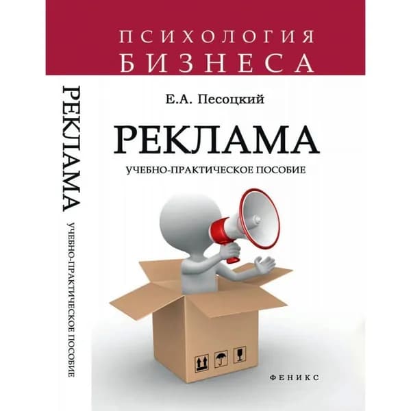 Евгений Песоцкий: Реклама. Учебно-практическое пособие Песоцкий Евгений Александрович | Песоцкий Евгений Александрович