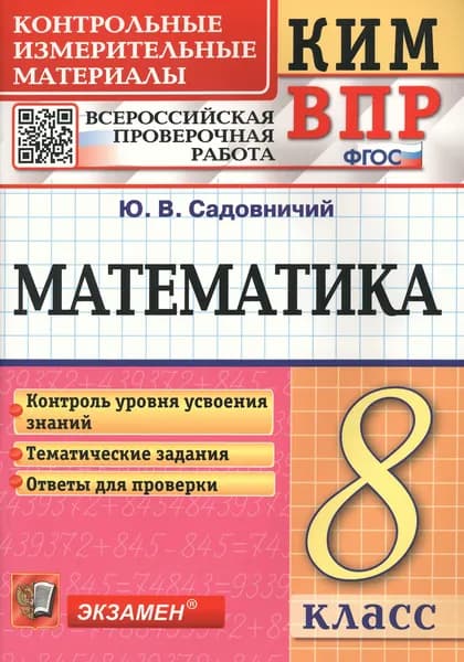 КИМ ВПР. Математика. 8 класс. Контрольные измерительные материалы. ФГОС | Садовничий Юрий Владимирович