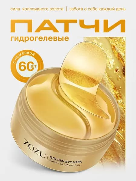 Антивозрастные патчи для глаз от отеков и морщин GOLD