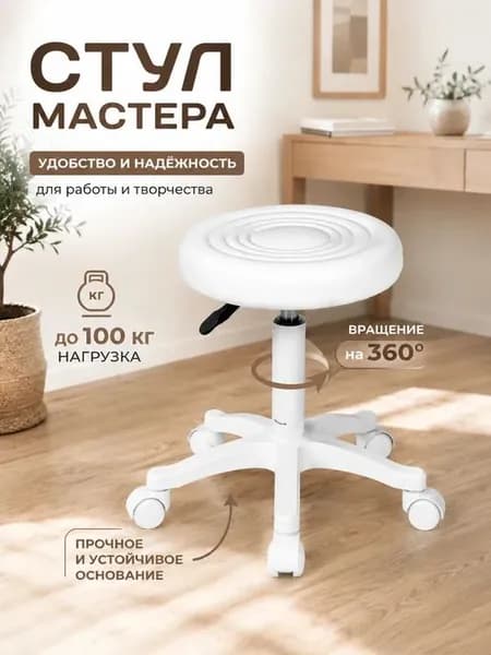 Стул мастера, белое