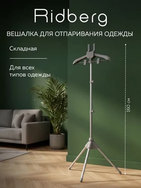 Вешалка напольная Ridberg для отпаривателя (Grey)