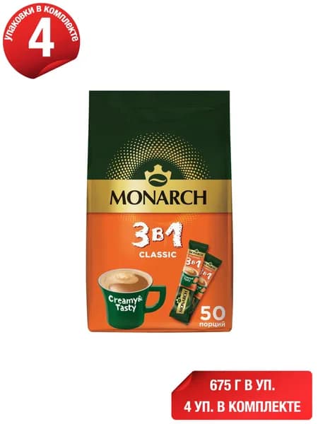 Кофейный напиток Monarch Classic 3 в 1 растворимый 13,5 г х 50 шт, набор: 4 штуки