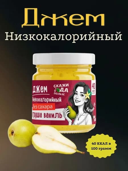 Джем низкокалорийный Say Yes Груша-Ваниль, Варенье без сахара 200 грамм